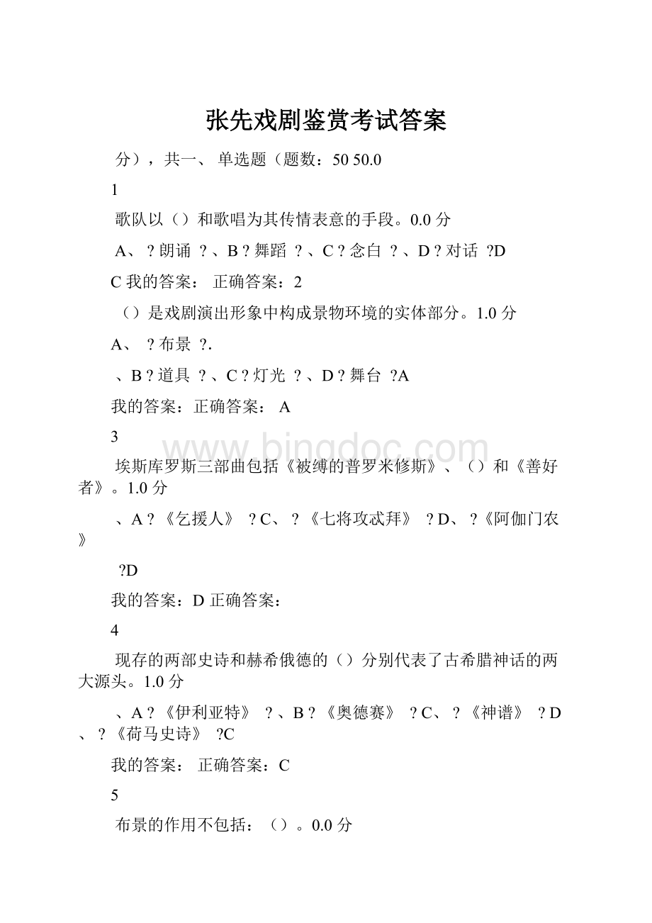 张先戏剧鉴赏考试答案Word下载.docx_第1页