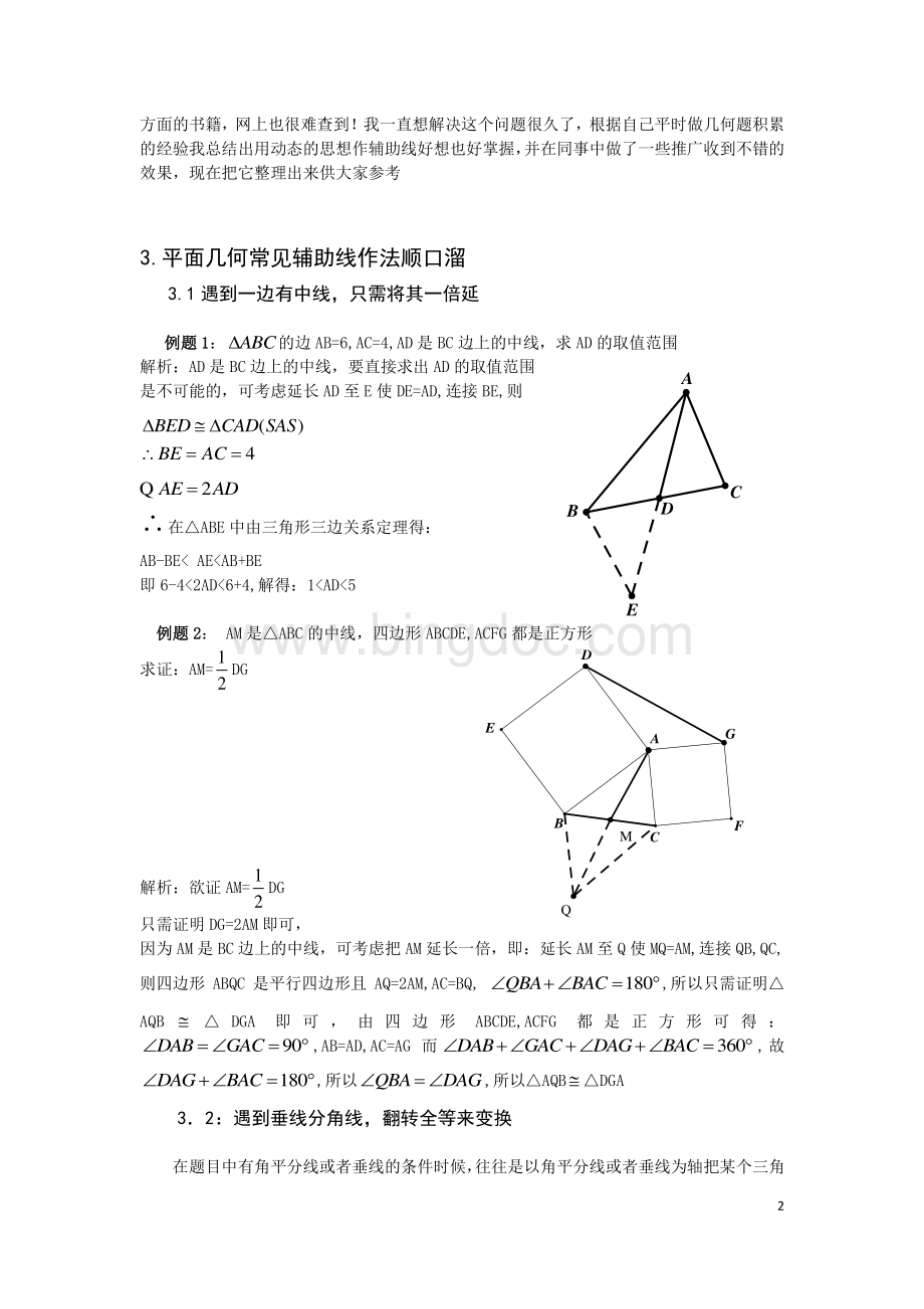 浅谈平面几何及平面几何辅助线的教学.pdf_第2页