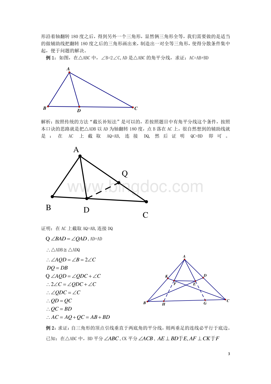 浅谈平面几何及平面几何辅助线的教学.pdf_第3页