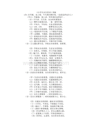 小学生安全常识快板Word下载.doc