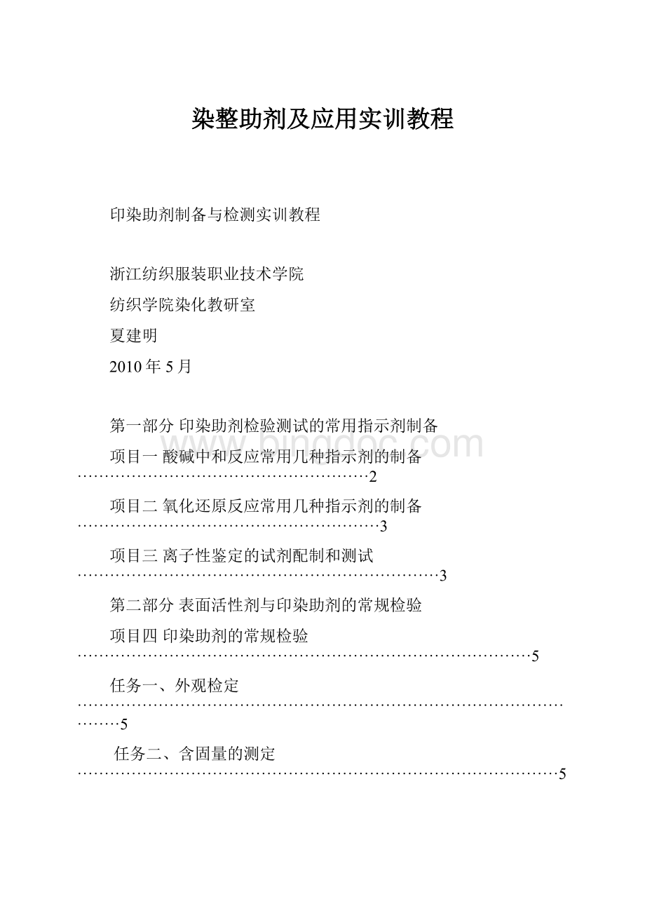 染整助剂及应用实训教程文档格式.docx_第1页