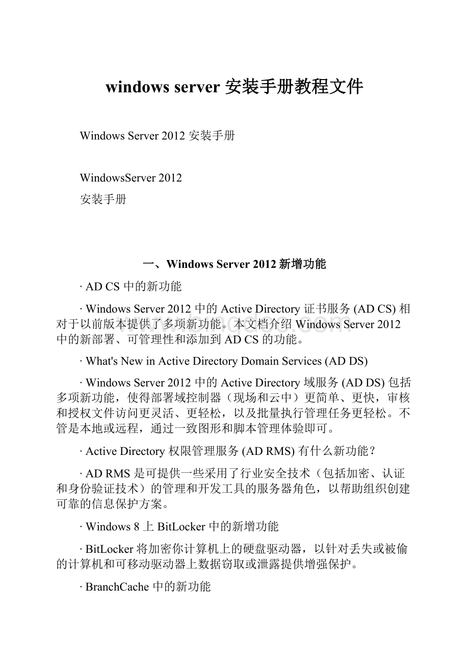 windows server安装手册教程文件.docx_第1页