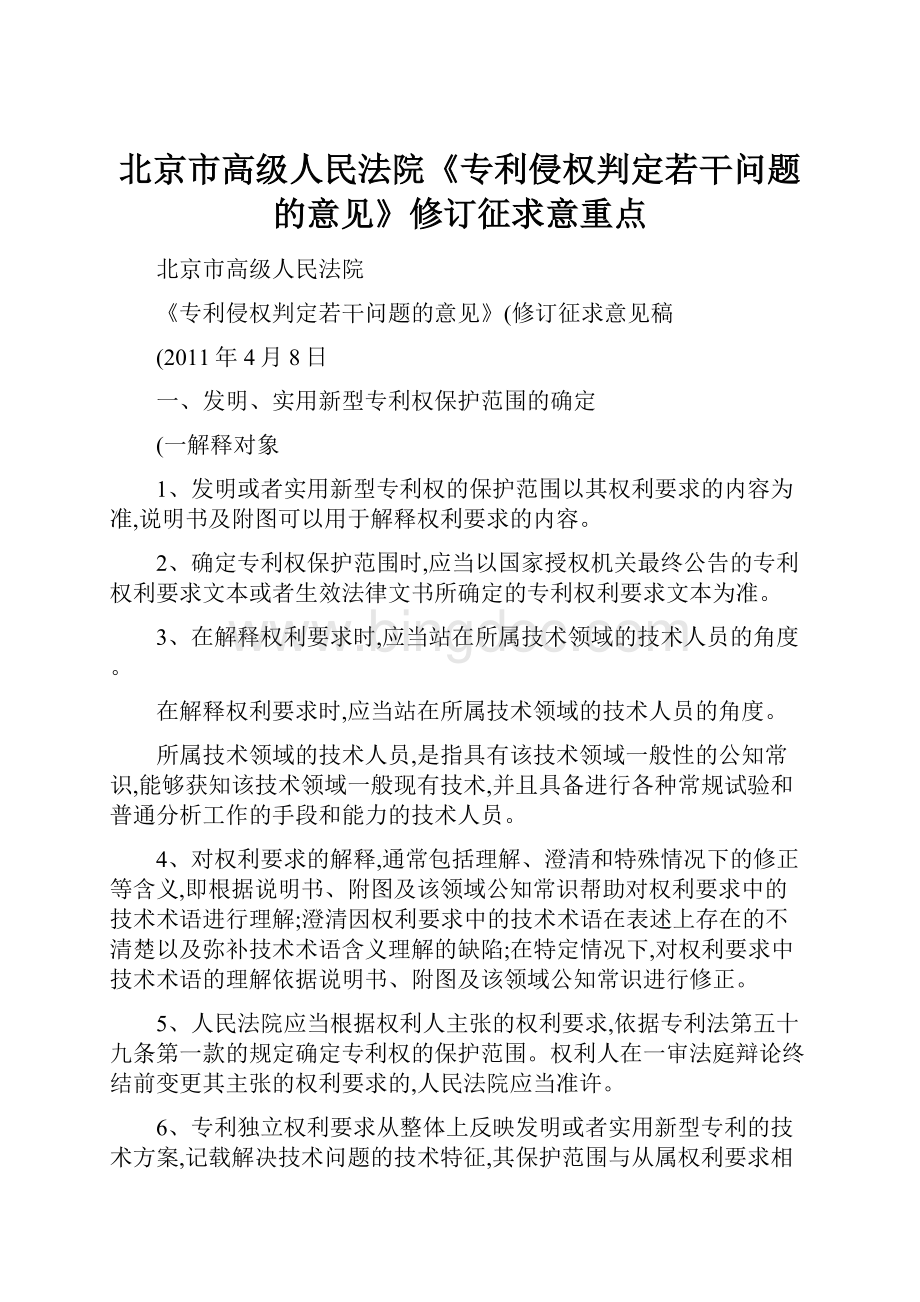 北京市高级人民法院《专利侵权判定若干问题的意见》修订征求意重点.docx