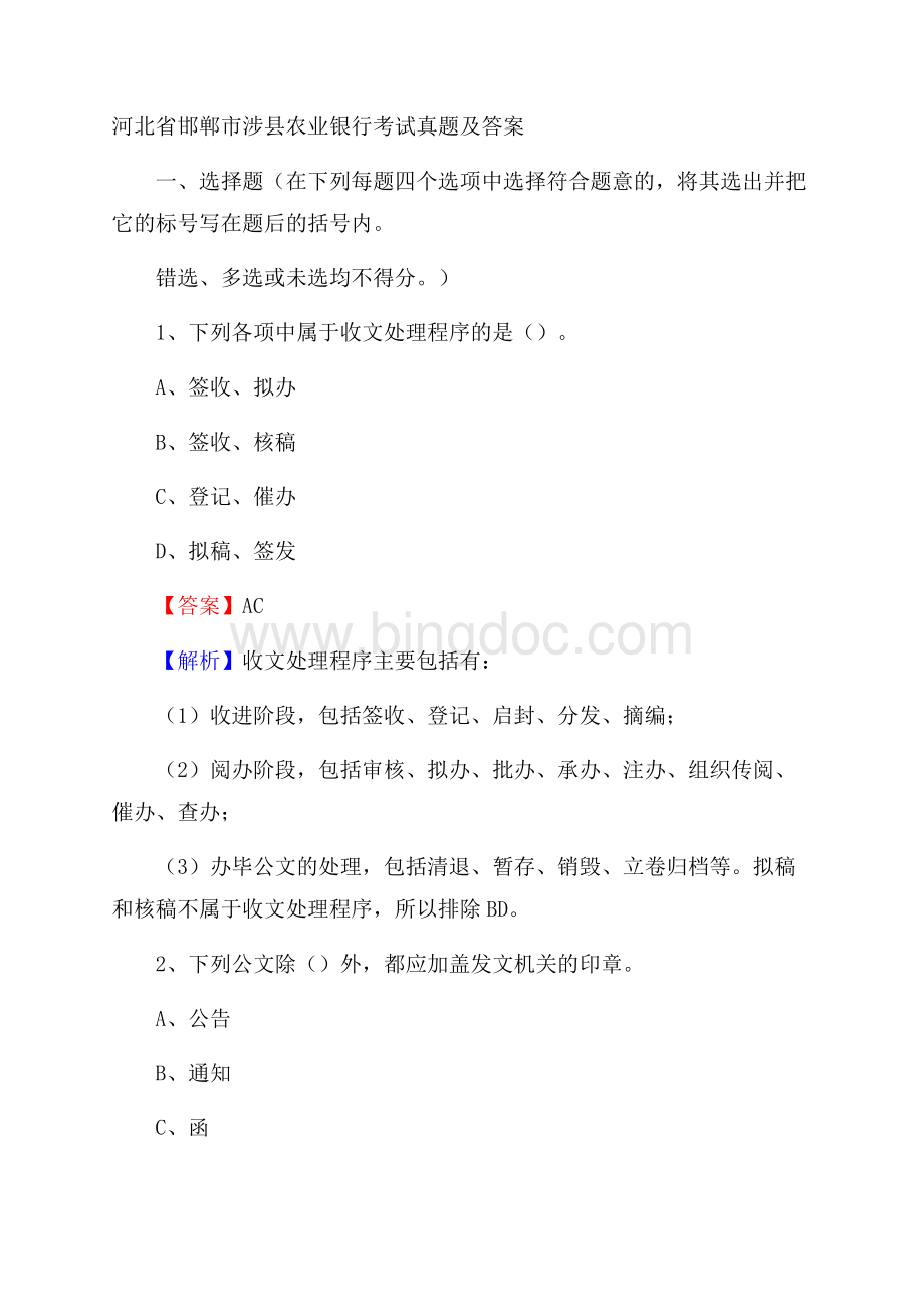 河北省邯郸市涉县农业银行考试真题及答案.docx_第1页