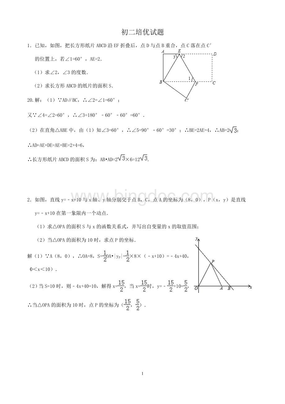 初二培优习题含答案Word文档下载推荐.docx_第1页