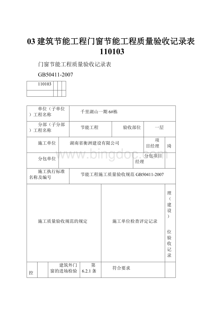 03建筑节能工程门窗节能工程质量验收记录表110103.docx_第1页