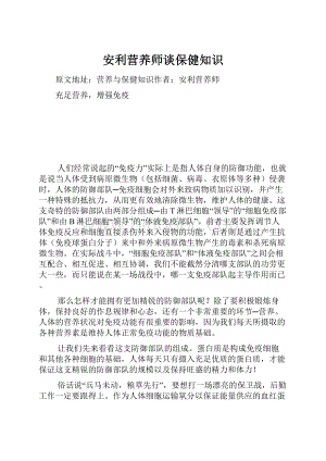 安利营养师谈保健知识.docx