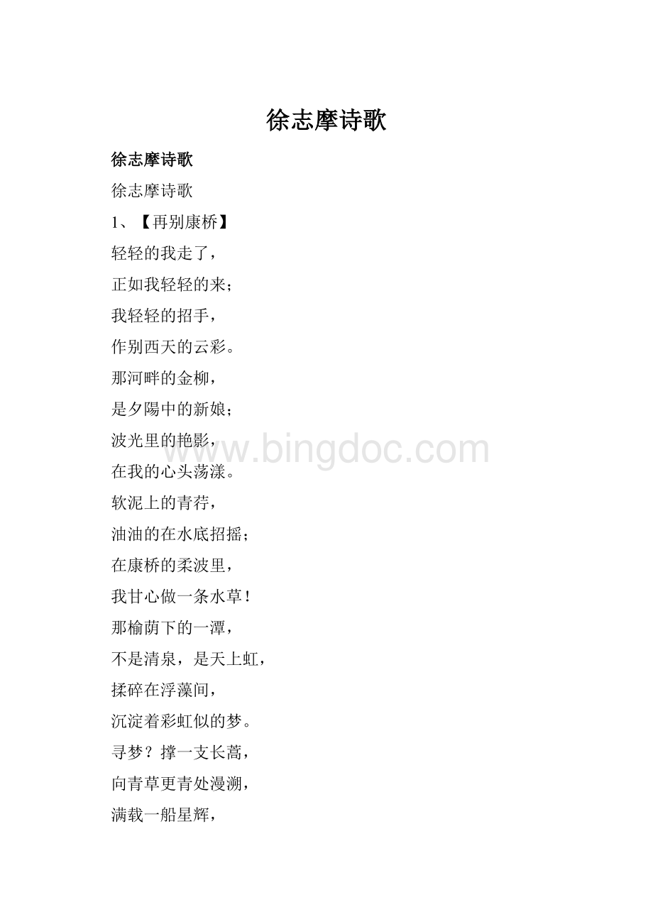 徐志摩诗歌Word文档格式.docx