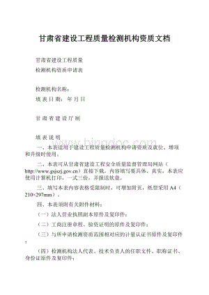 甘肃省建设工程质量检测机构资质文档.docx