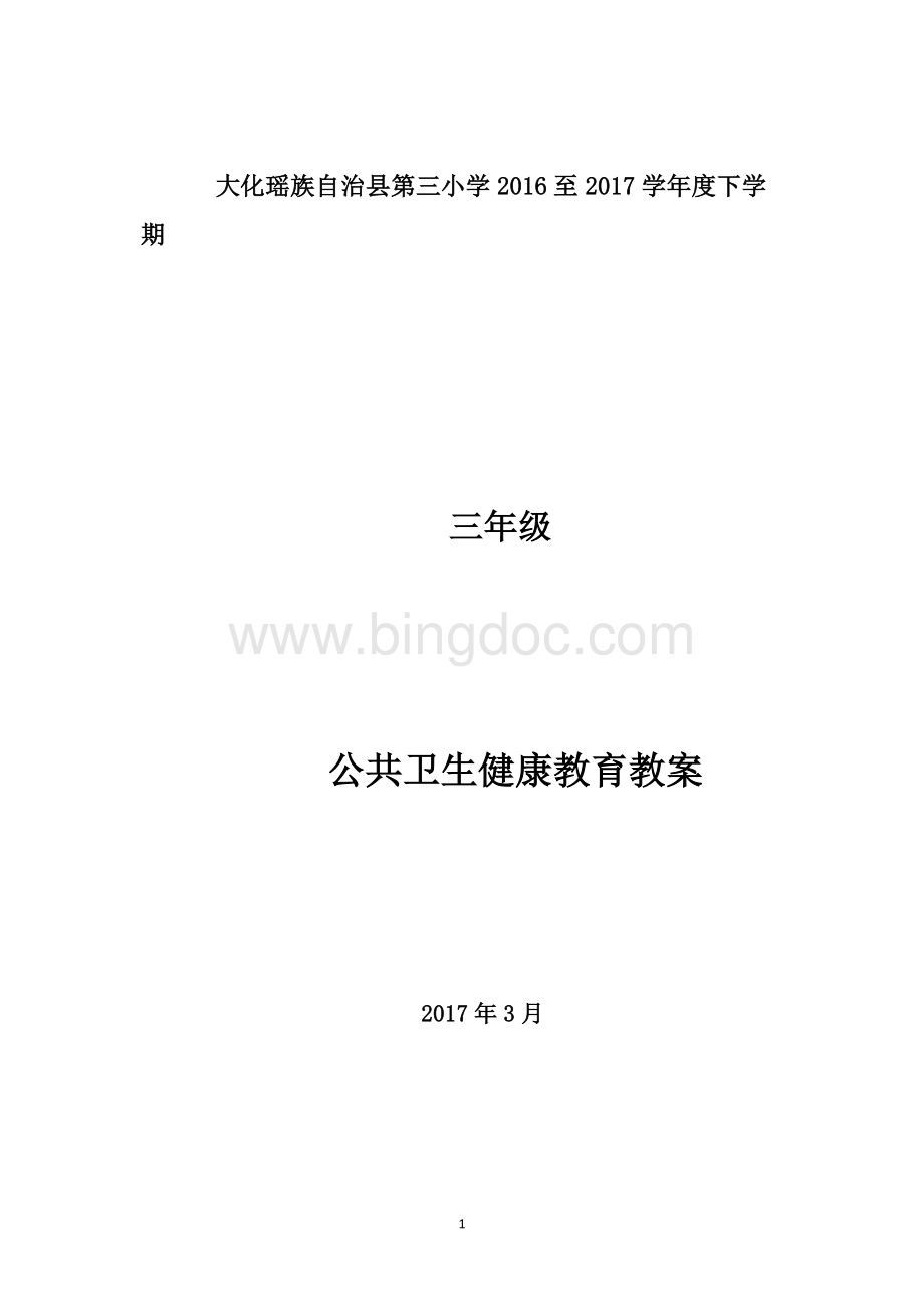 公共卫生健康教案.doc