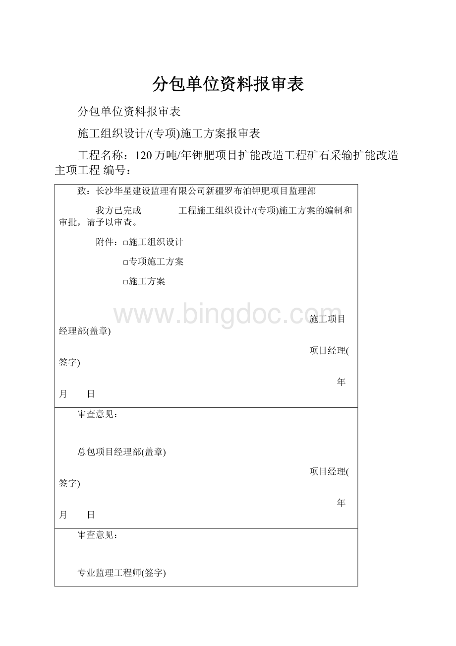 分包单位资料报审表Word文档格式.docx_第1页