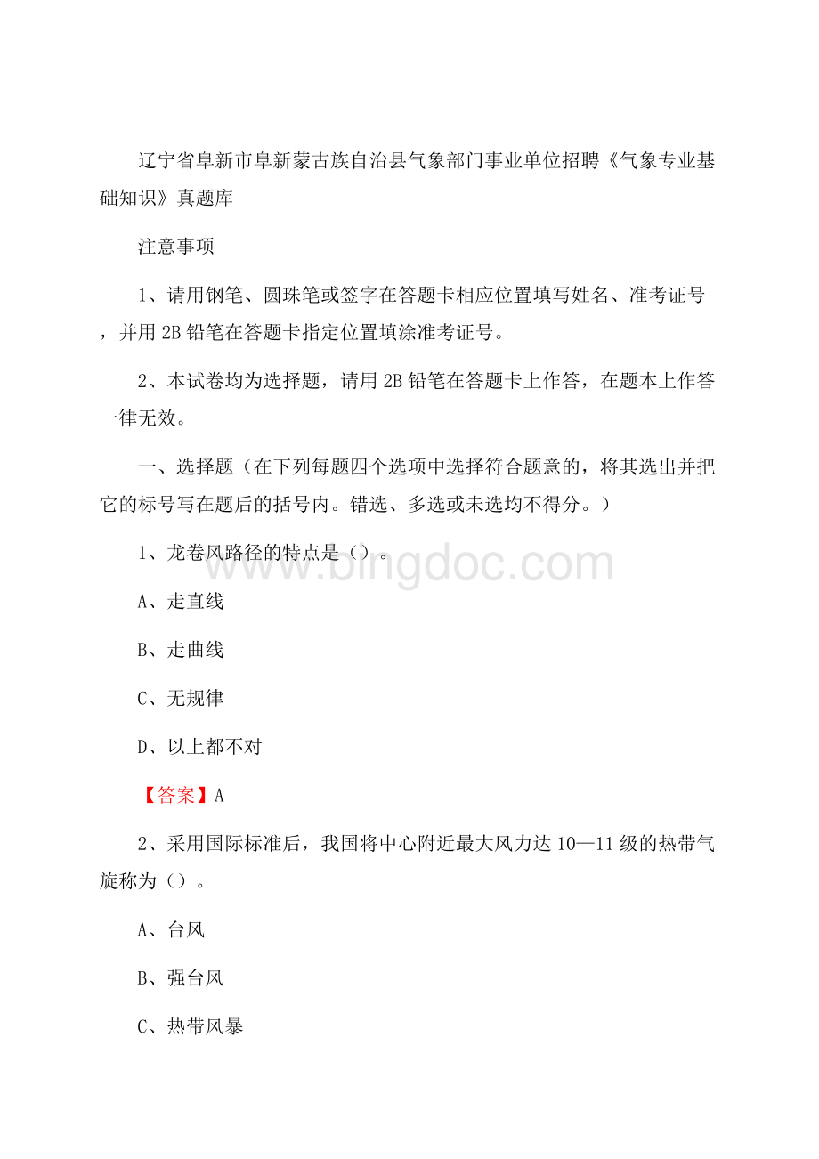 辽宁省阜新市阜新蒙古族自治县气象部门事业单位招聘《气象专业基础知识》 真题库Word文件下载.docx_第1页