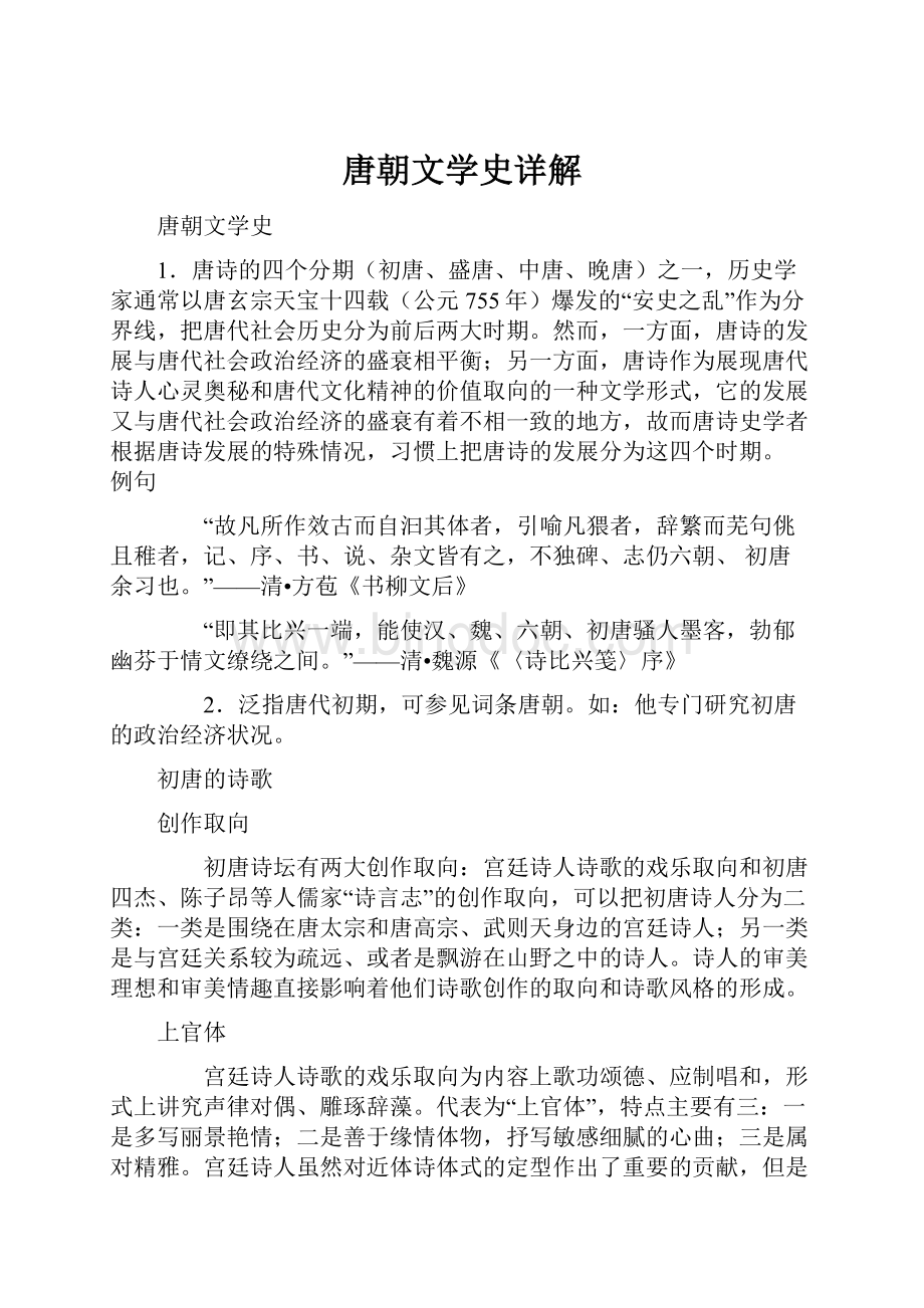 唐朝文学史详解Word文件下载.docx