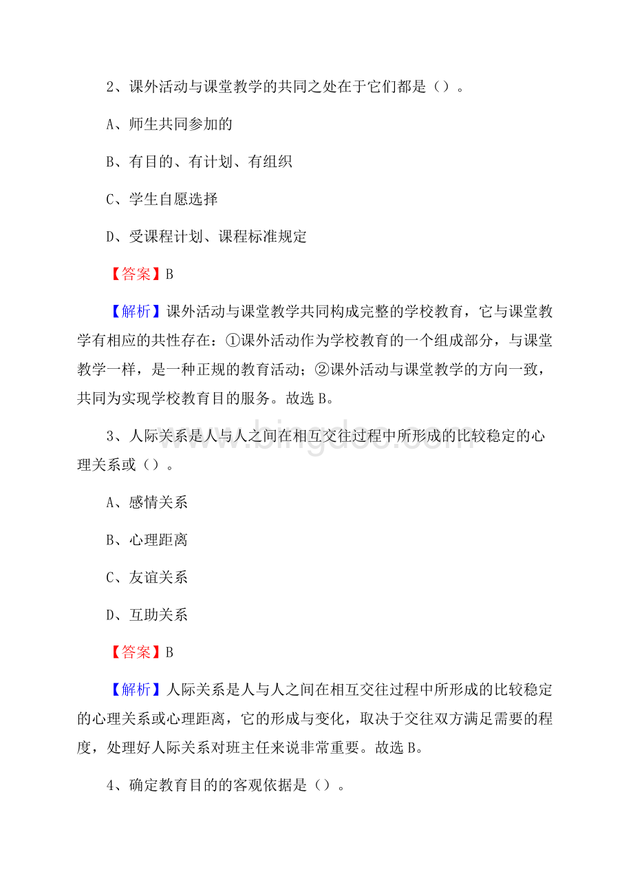 赤峰市松山区职业技术教育中心教师招聘《教育基础知识》试题及解析.docx_第2页