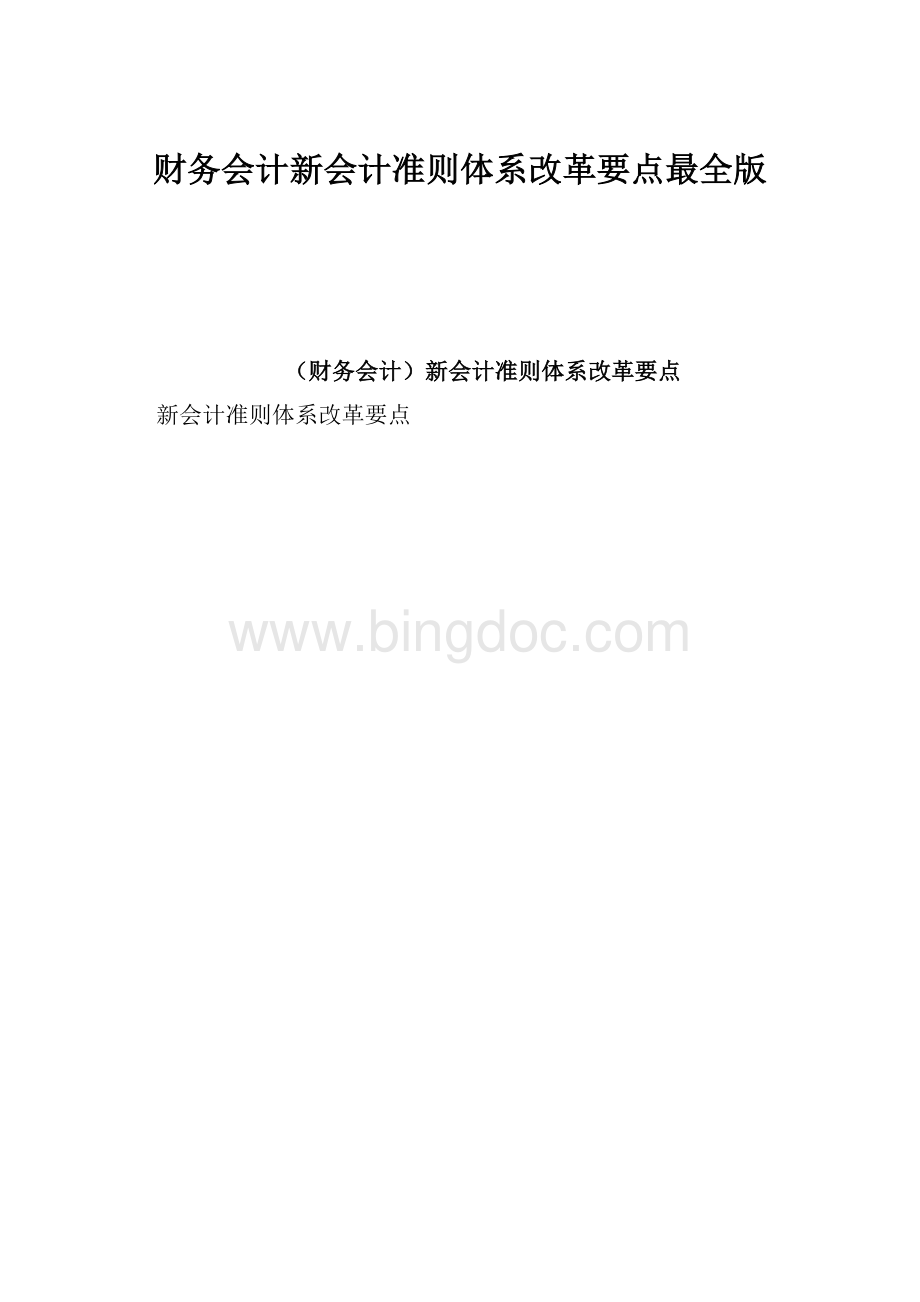 财务会计新会计准则体系改革要点最全版.docx