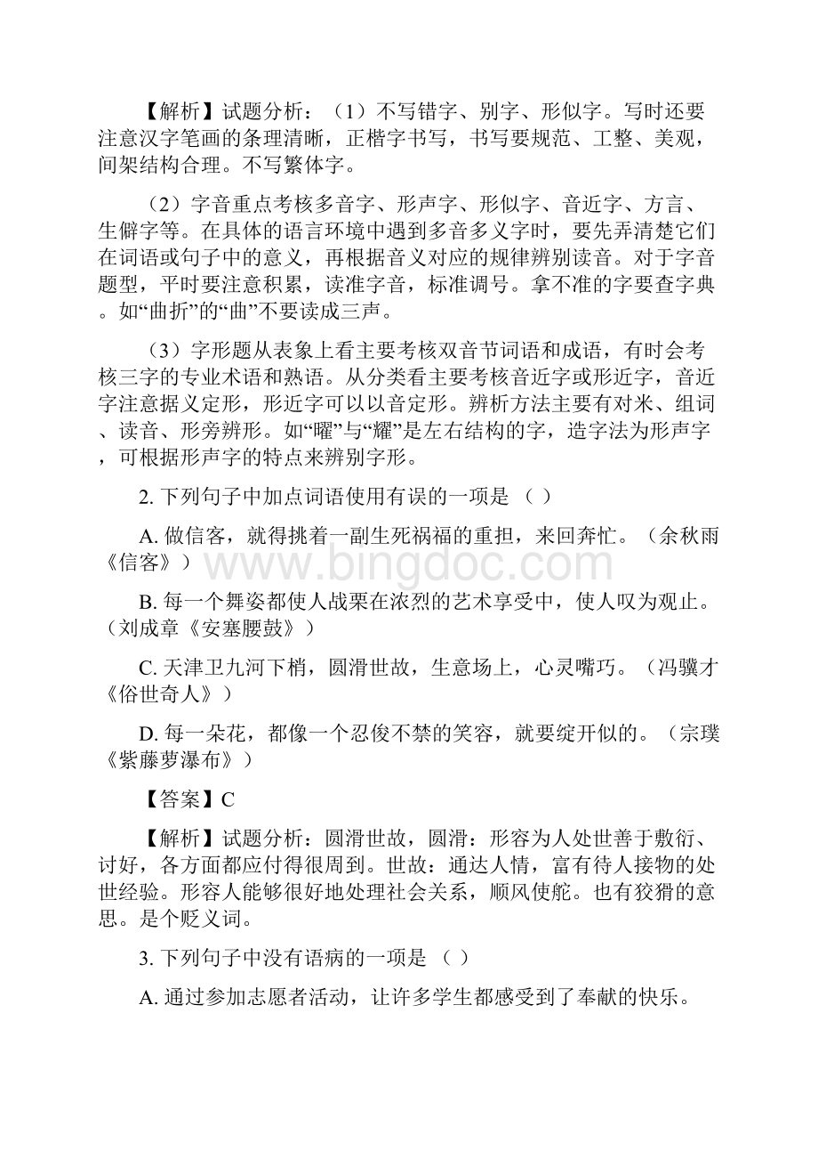 黑龙江省龙东地区中考语文试题及答案解析Word文档格式.docx_第2页