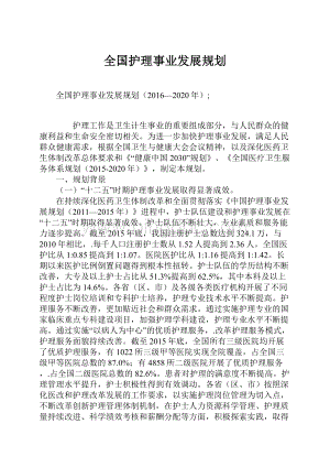 全国护理事业发展规划Word文档下载推荐.docx