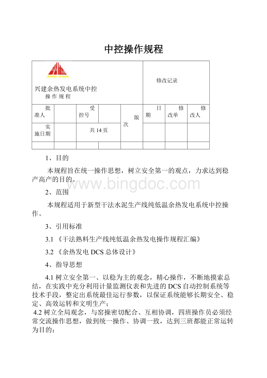 中控操作规程.docx_第1页