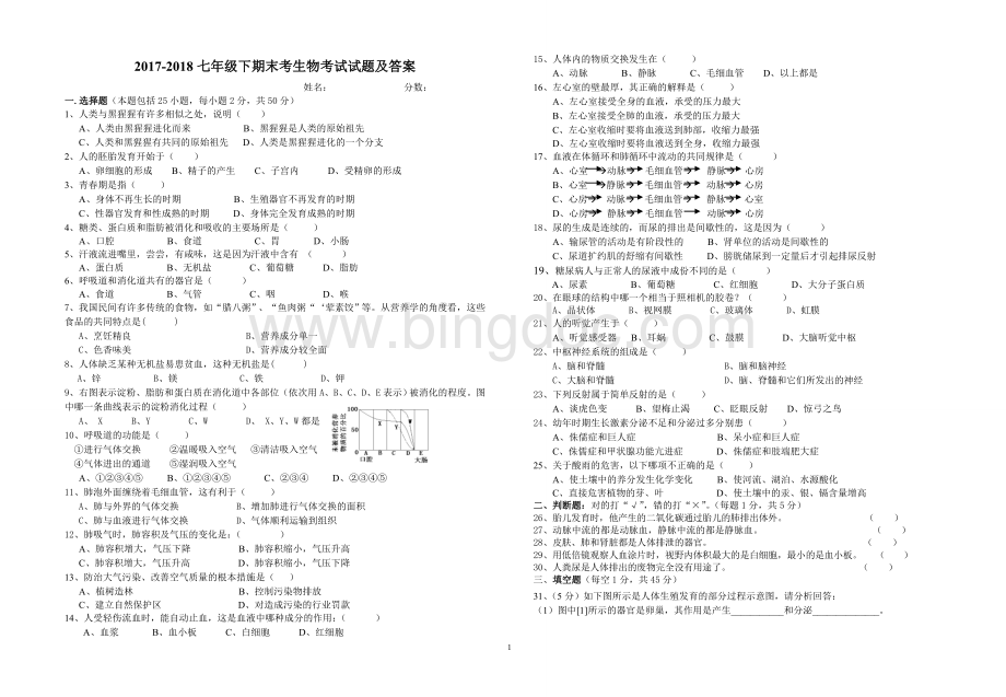 七年级下期末考生物考试试题及答案Word文档下载推荐.doc_第1页