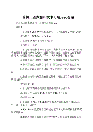 计算机三级数据库技术习题库及答案Word文件下载.docx