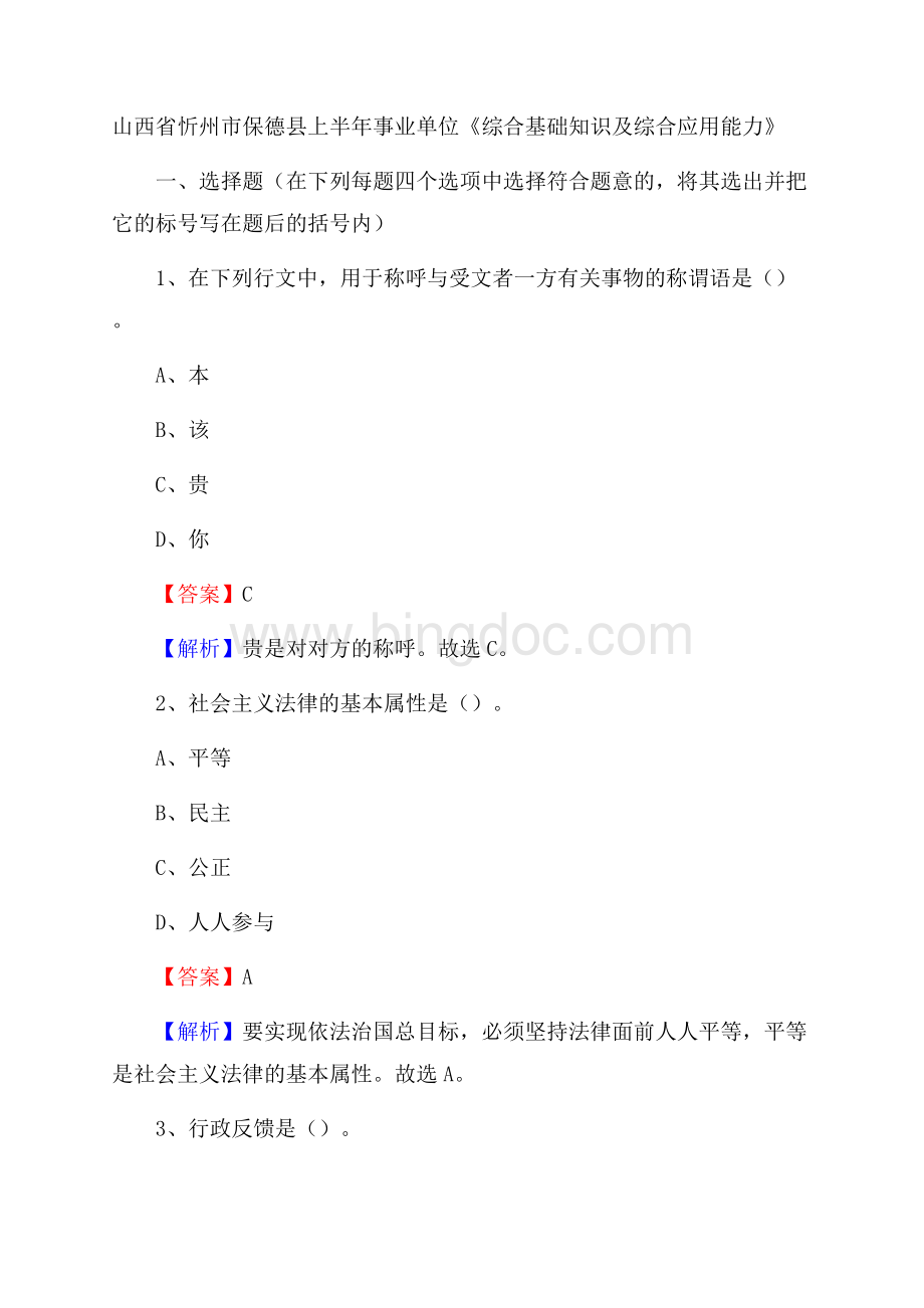 山西省忻州市保德县上半年事业单位《综合基础知识及综合应用能力》.docx