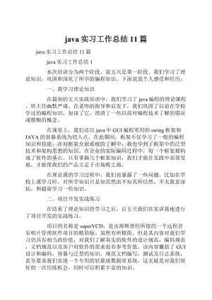 java实习工作总结11篇.docx