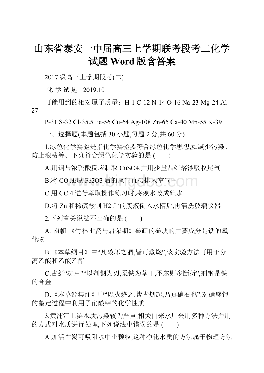 山东省泰安一中届高三上学期联考段考二化学试题 Word版含答案.docx_第1页