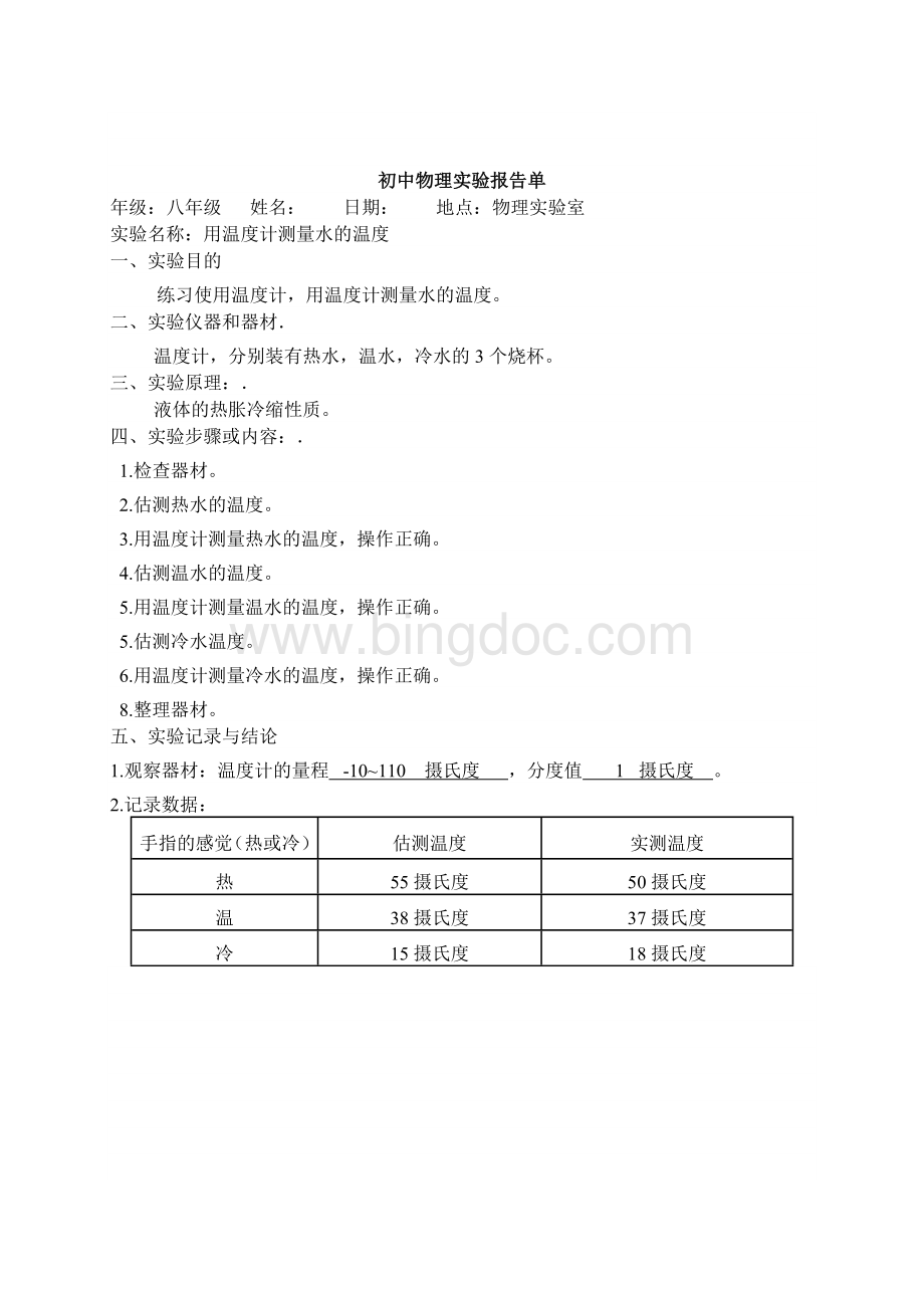 初中物理实验报告单已填好Microsoft-Word-文档(1)Word文档格式.doc_第3页