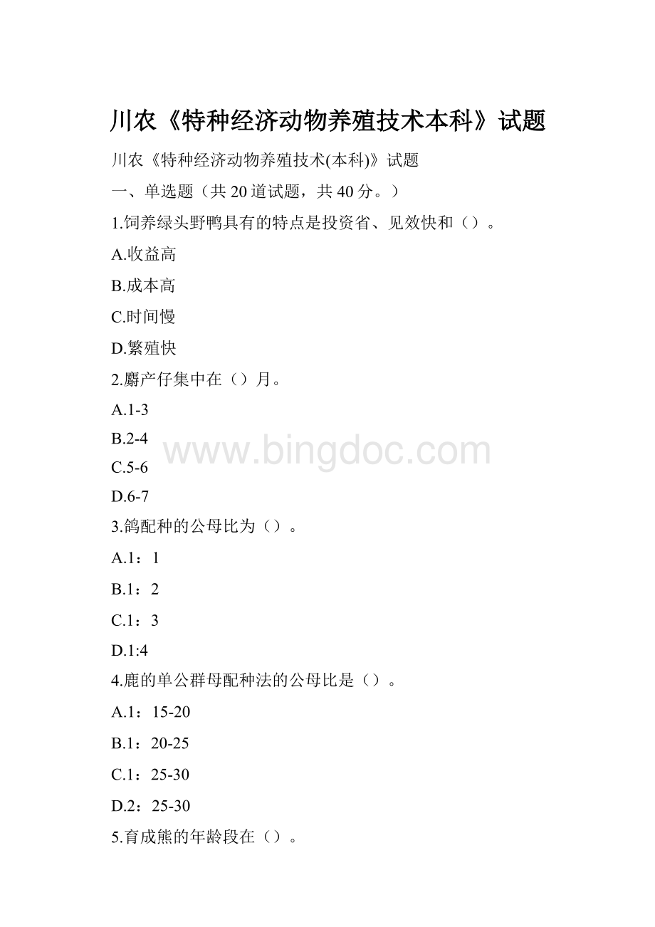 川农《特种经济动物养殖技术本科》试题Word文件下载.docx_第1页
