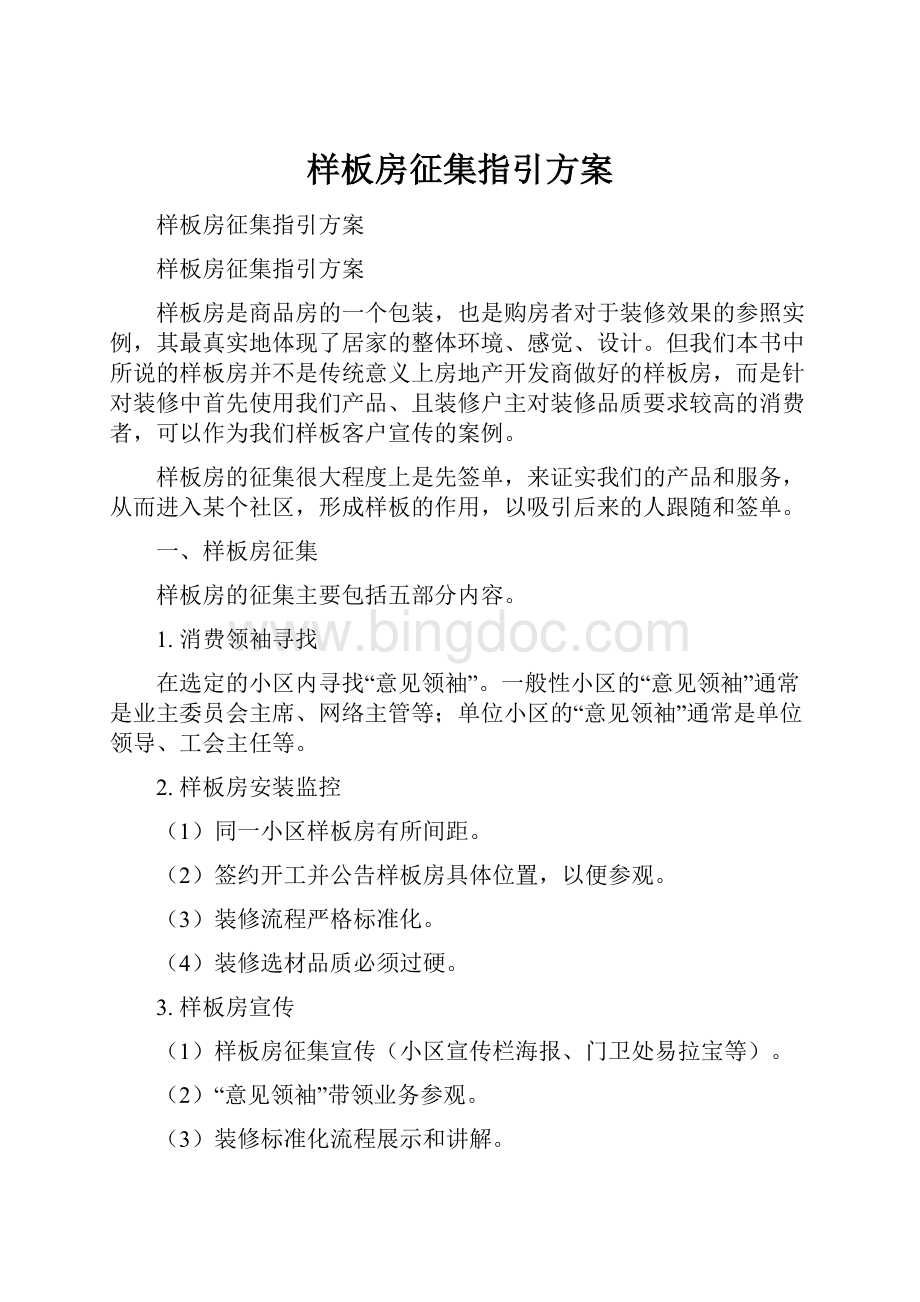 样板房征集指引方案Word格式.docx_第1页