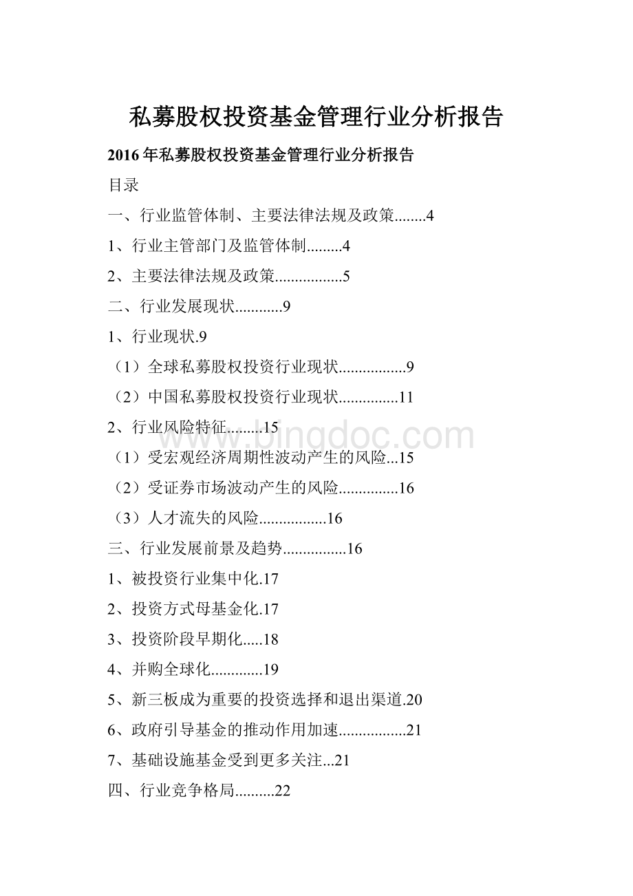 私募股权投资基金管理行业分析报告Word格式.docx_第1页