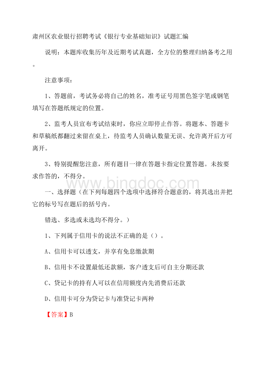 肃州区农业银行招聘考试《银行专业基础知识》试题汇编Word格式文档下载.docx