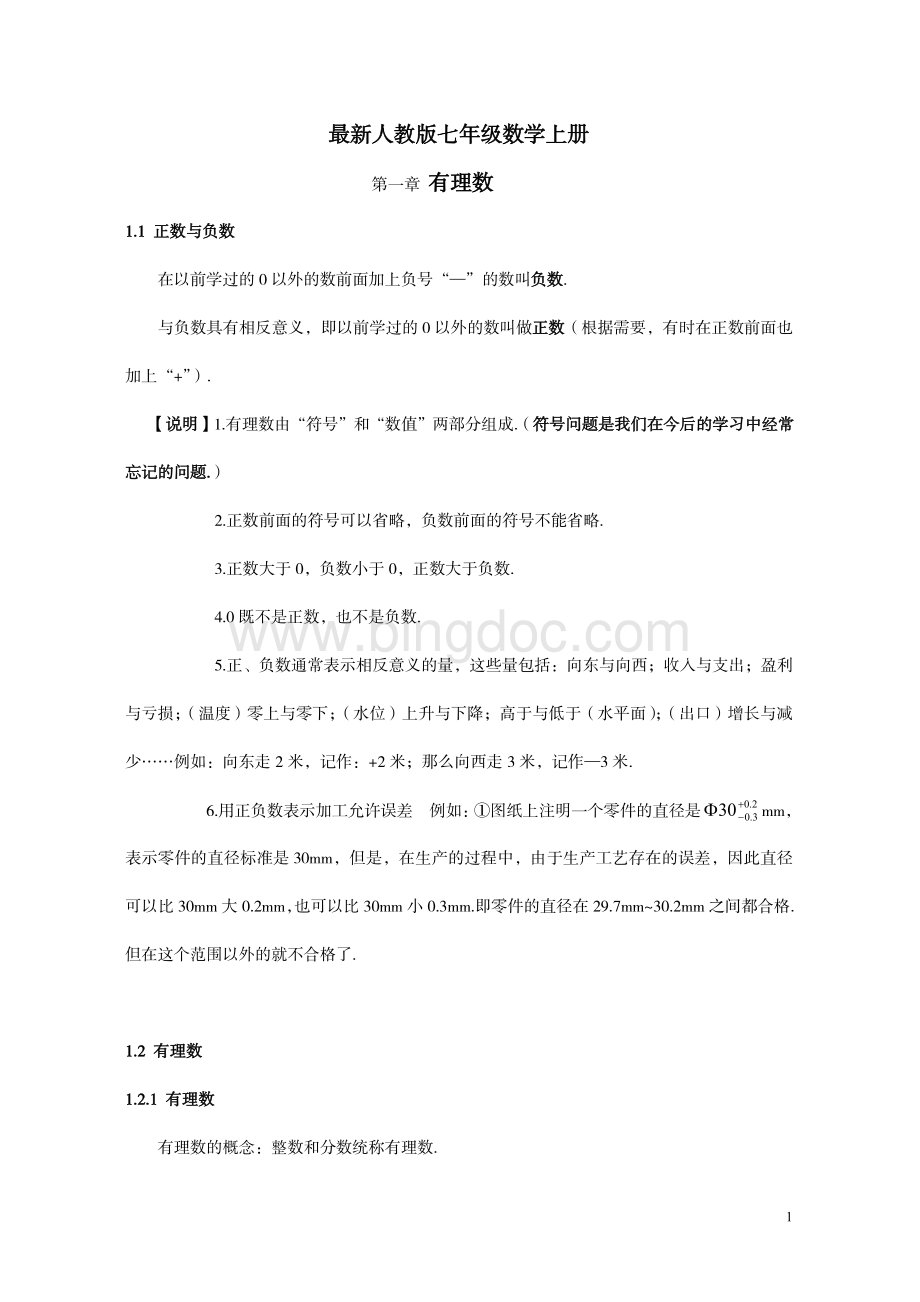 人教版七年级数学上册知识点汇总.pdf