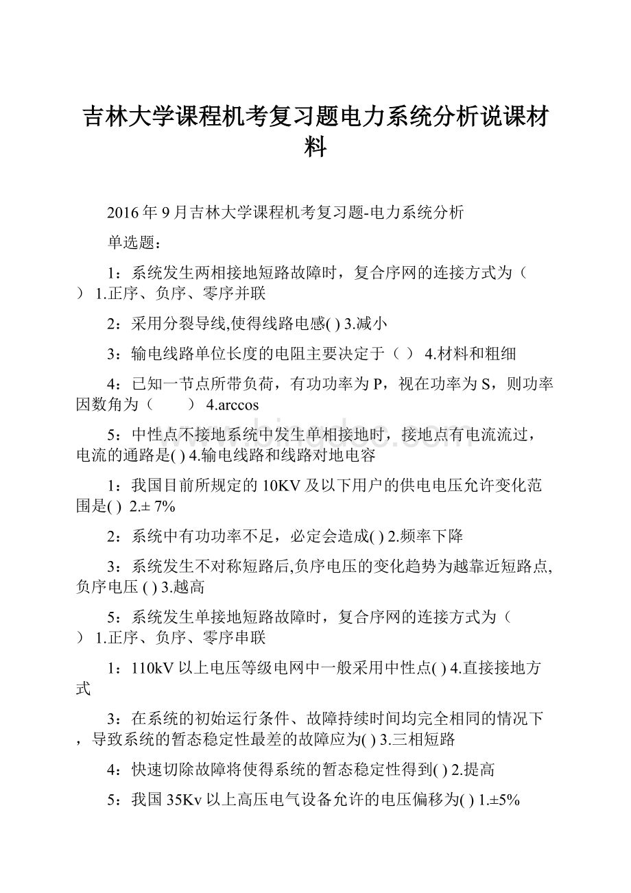 吉林大学课程机考复习题电力系统分析说课材料.docx