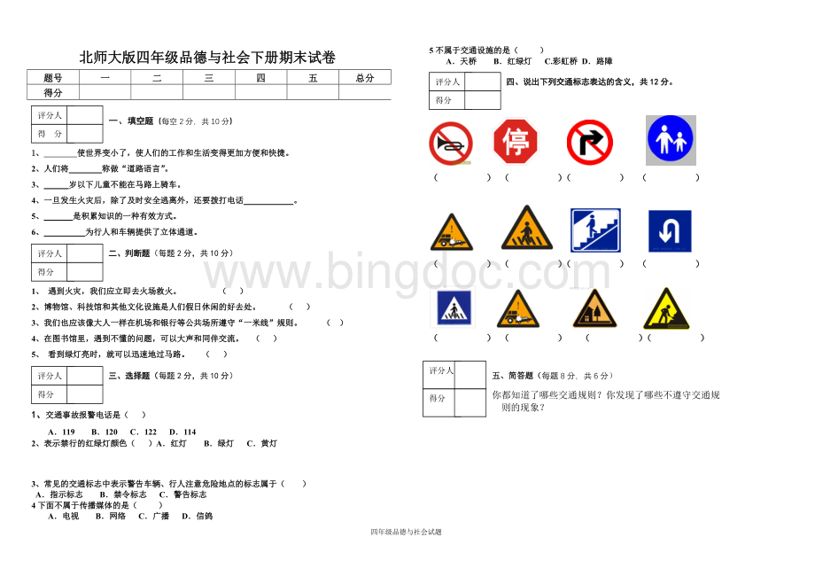 北师大版四年级品德与社会下册期末试卷Word下载.doc_第1页