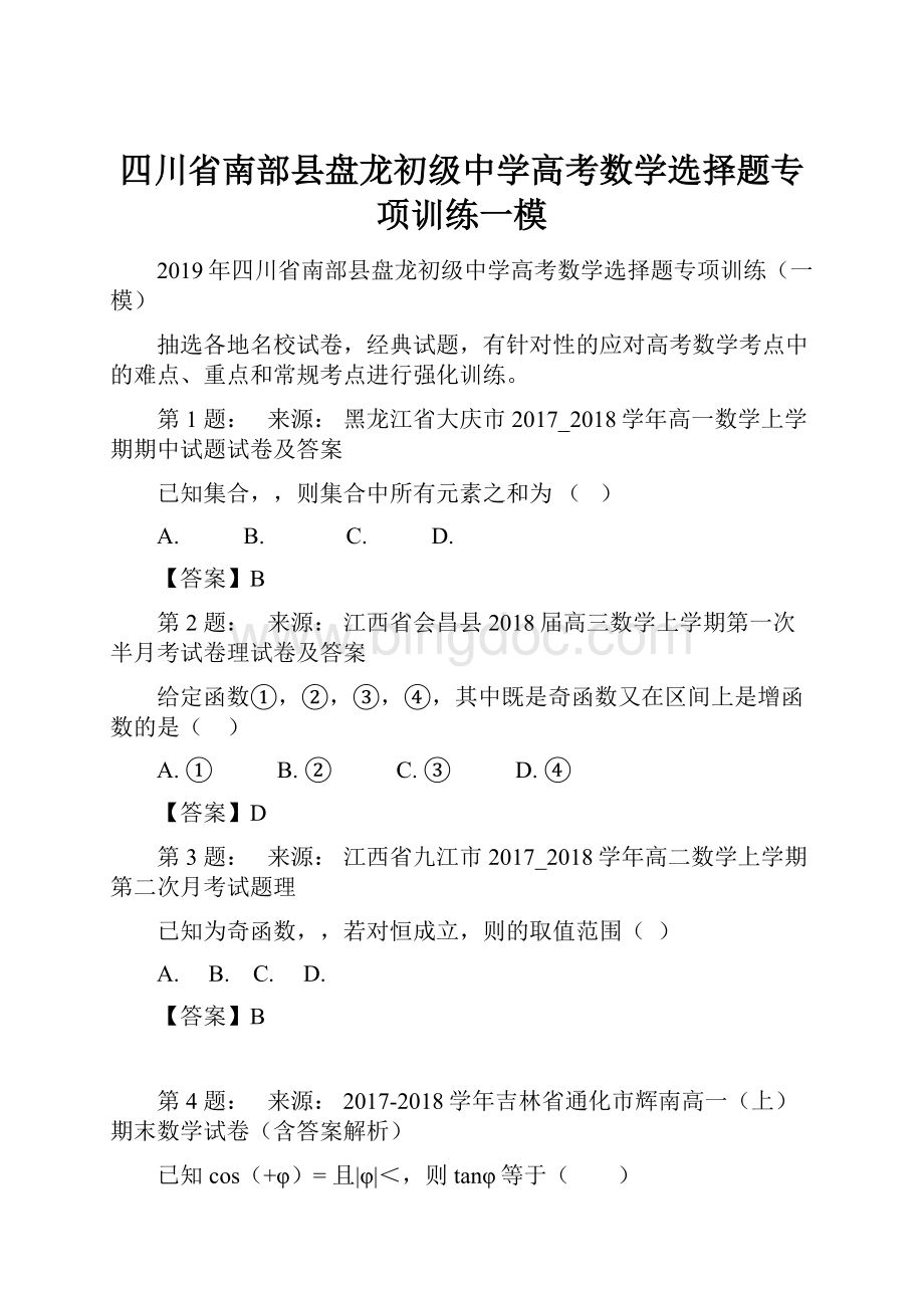 四川省南部县盘龙初级中学高考数学选择题专项训练一模.docx