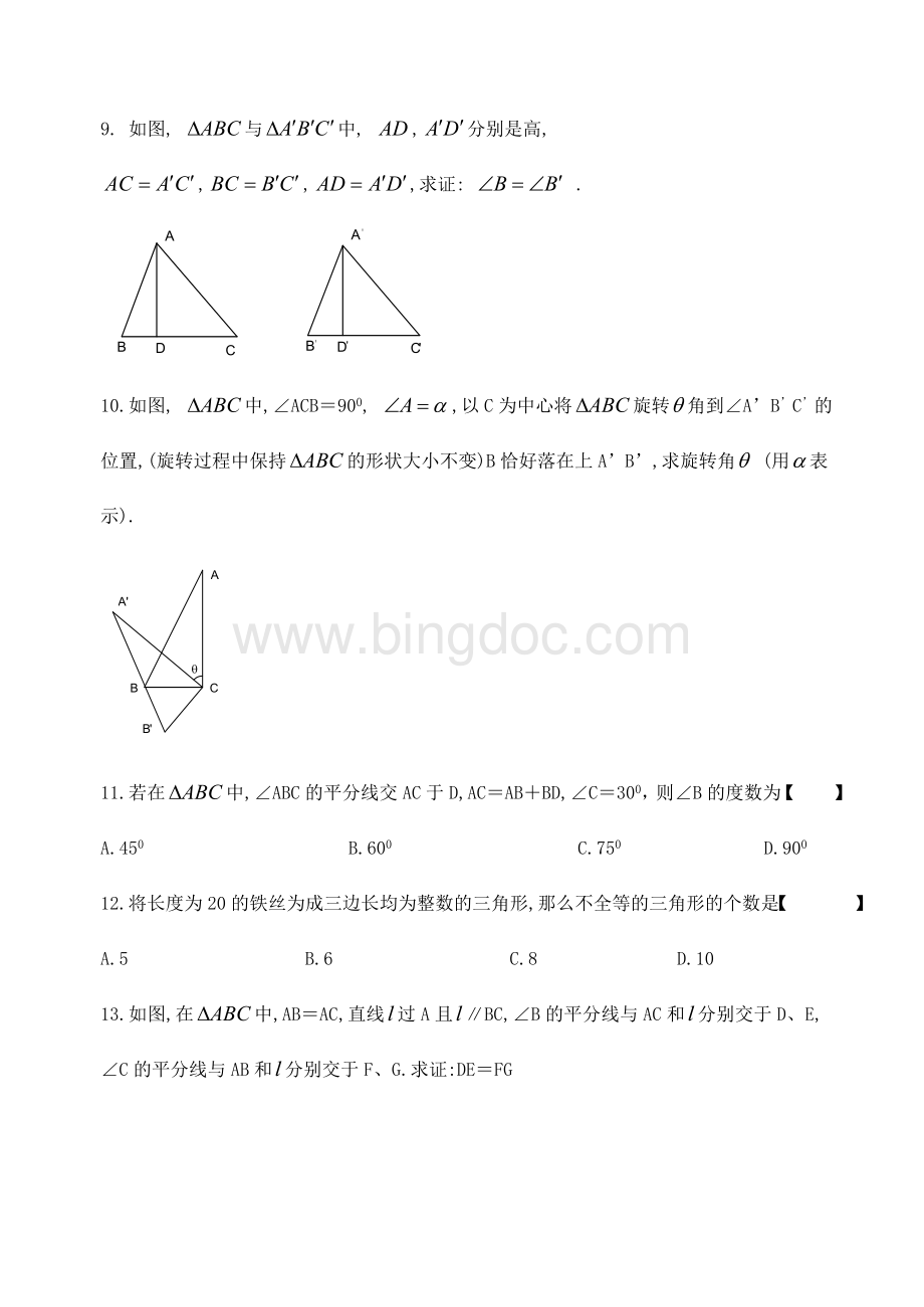 全等三角形竞赛试题文档格式.doc_第3页