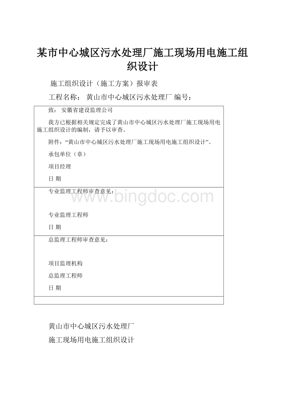 某市中心城区污水处理厂施工现场用电施工组织设计.docx_第1页