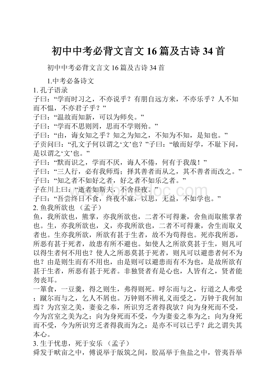 初中中考必背文言文16篇及古诗34首Word文件下载.docx_第1页