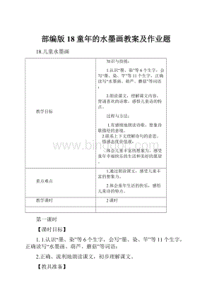 部编版18童年的水墨画教案及作业题Word格式.docx