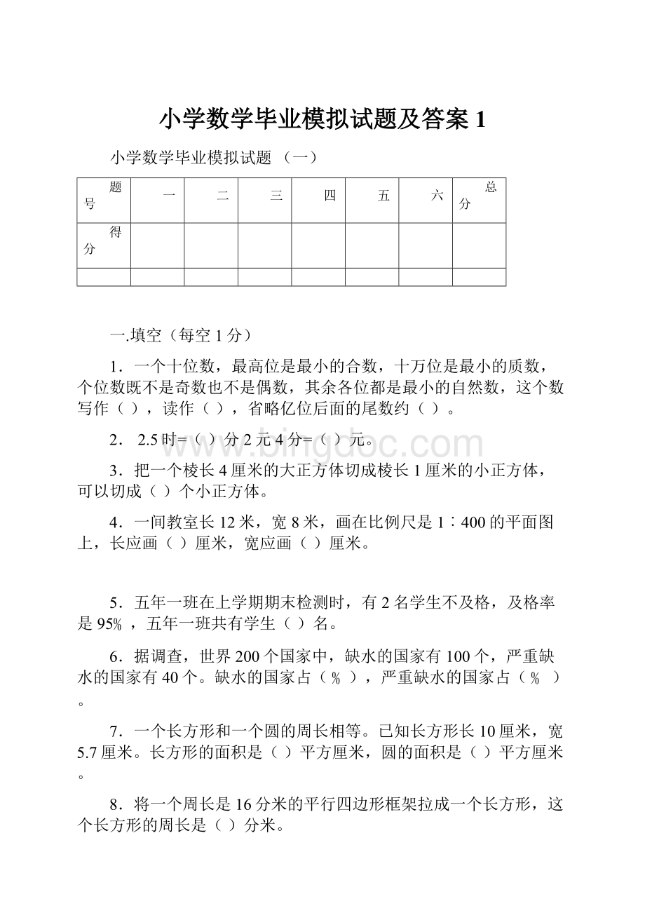 小学数学毕业模拟试题及答案1.docx