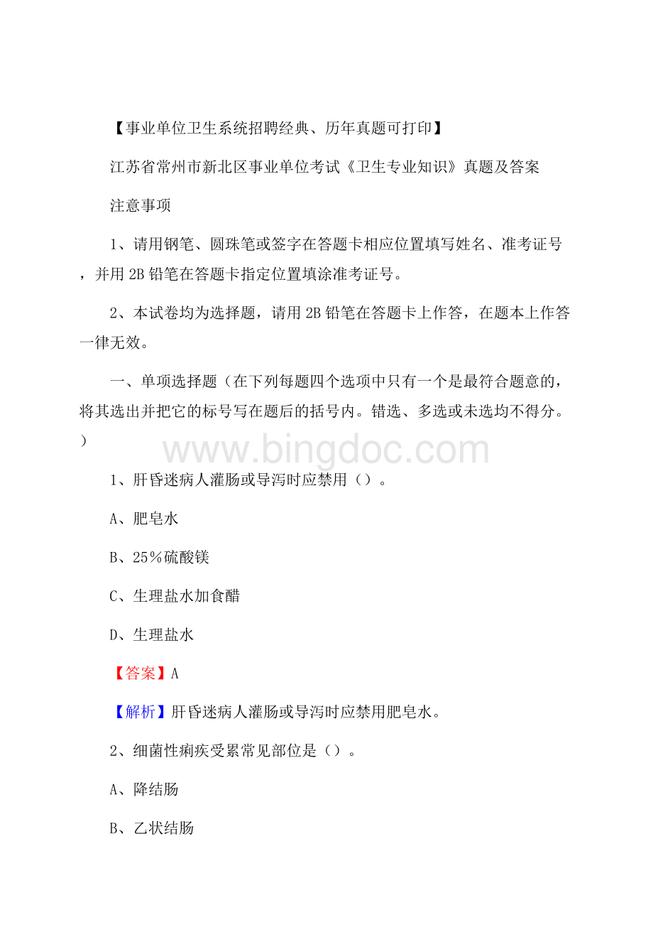 江苏省常州市新北区事业单位考试《卫生专业知识》真题及答案Word格式.docx_第1页