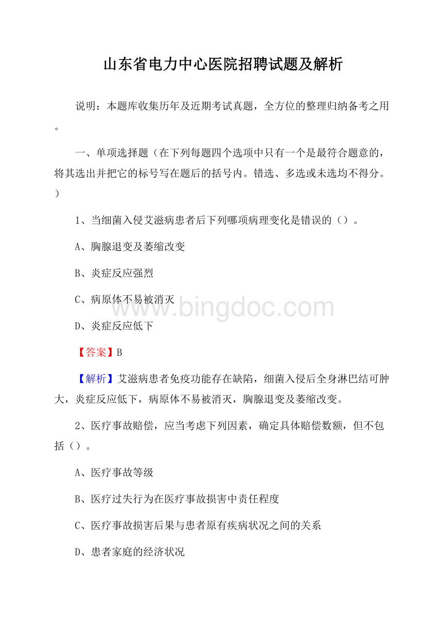 山东省电力中心医院招聘试题及解析文档格式.docx