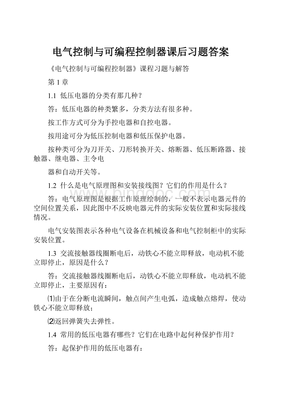 电气控制与可编程控制器课后习题答案Word文档下载推荐.docx_第1页