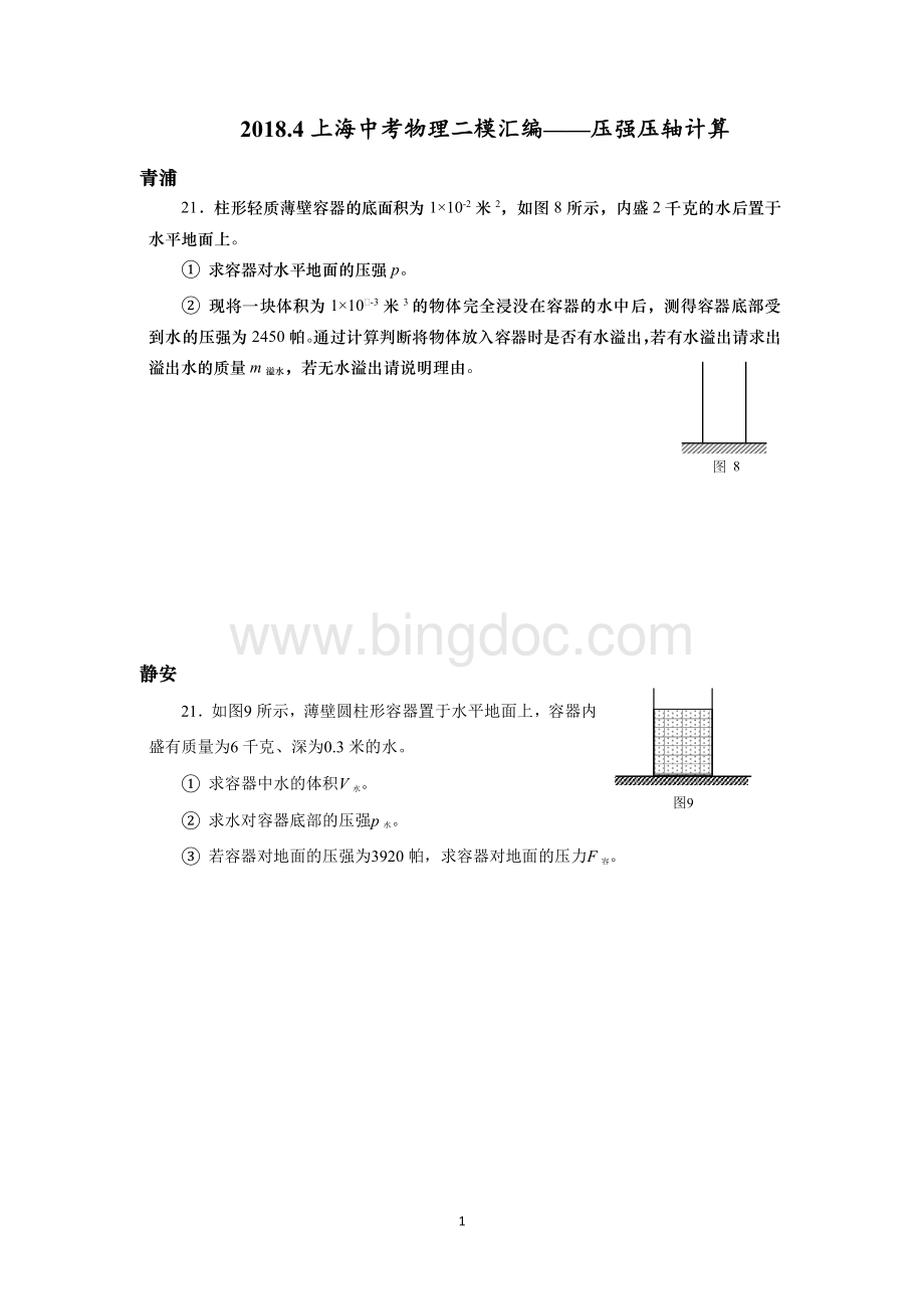上海中考物理二模压强压轴计算汇编.docx_第1页