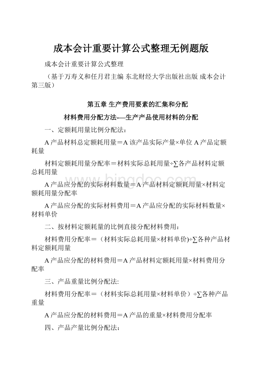 成本会计重要计算公式整理无例题版Word格式文档下载.docx