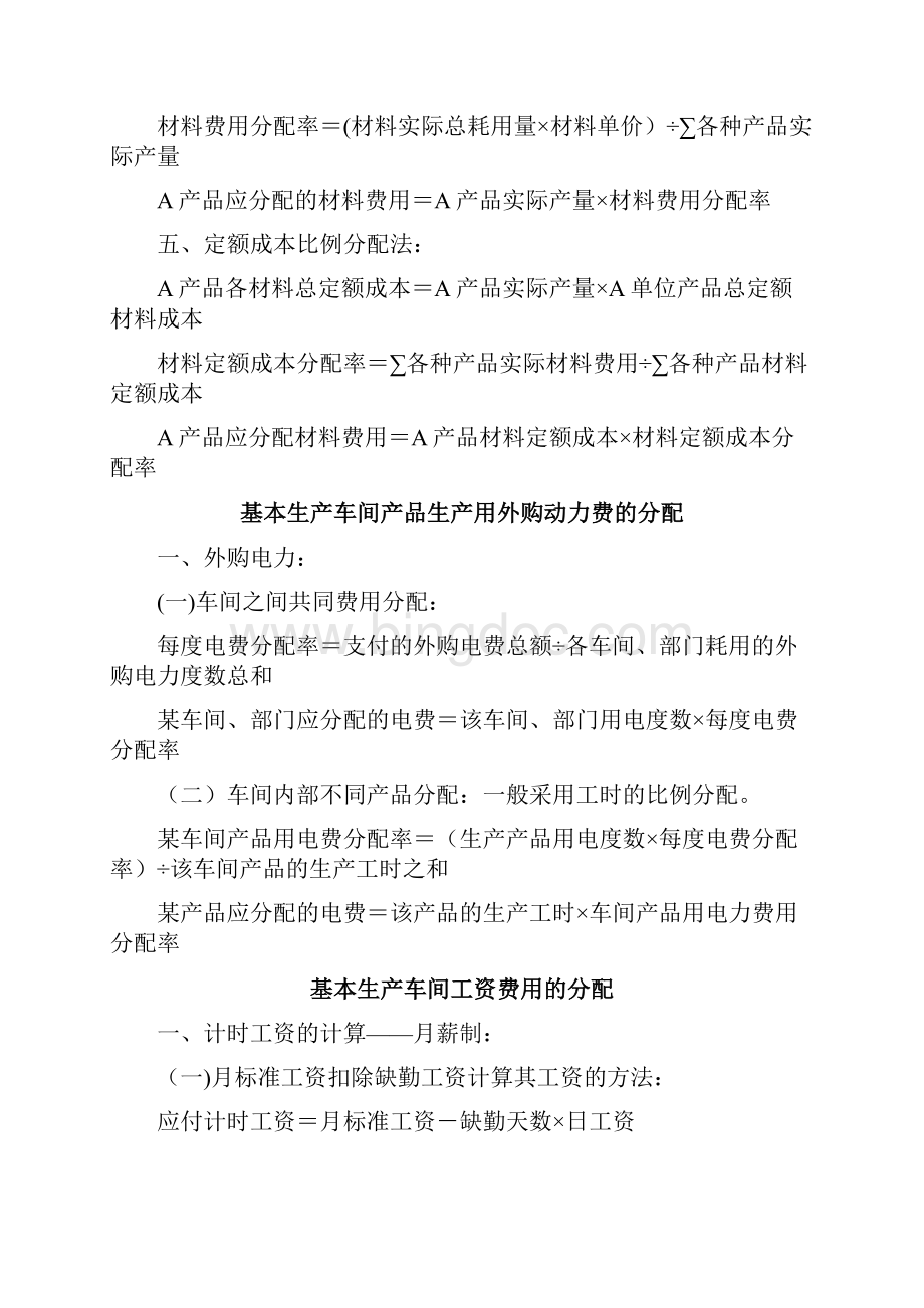 成本会计重要计算公式整理无例题版.docx_第2页