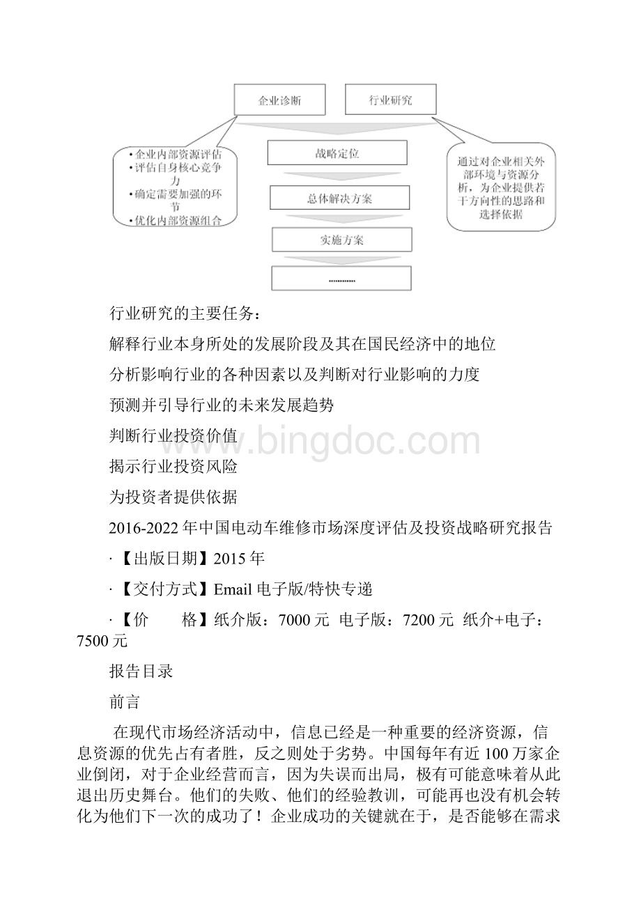 中国电动车维修市场深度评估及投资战略研究报告Word文件下载.docx_第3页