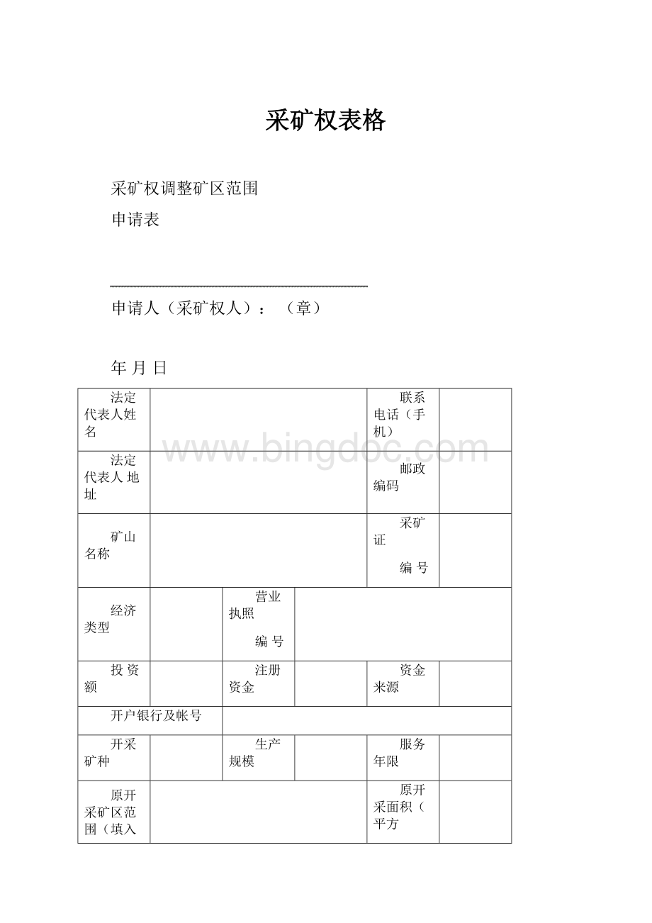 采矿权表格Word格式.docx_第1页