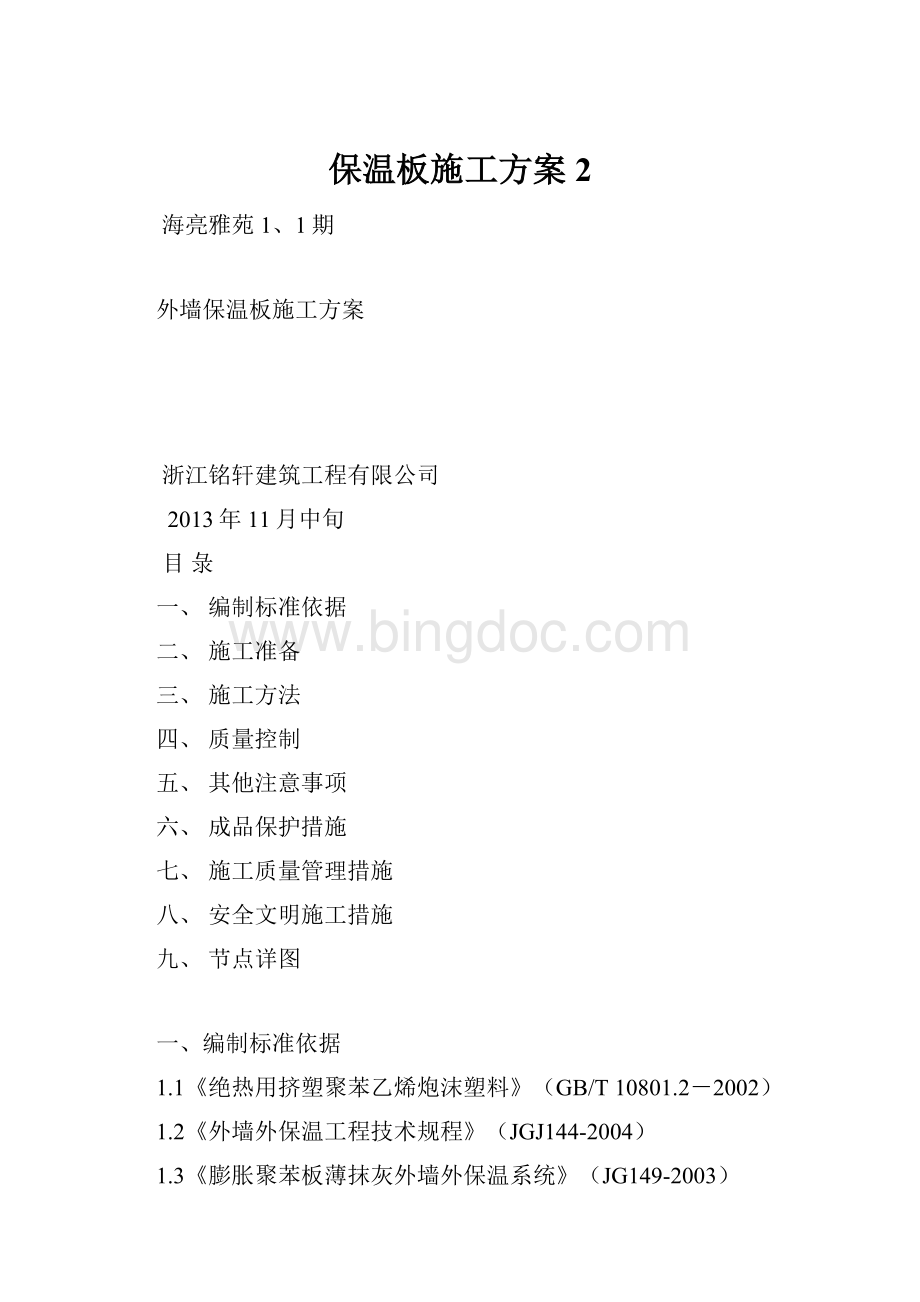 保温板施工方案 2Word文档下载推荐.docx